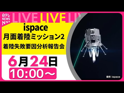 【ライブ】ispace月面着陸“失敗”　要因分析報告会 ──（日テレNEWS LIVE）