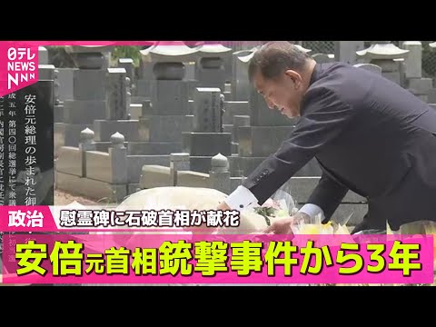 【政治ニュース】石破首相、奈良市を訪れ慰霊碑に献花　安倍元首相銃撃事件から3年 / トランプ政権との向き合い　“日米同盟”防衛力強化は… ── 政治まとめニュースライブ （日テレNEWS LIVE）