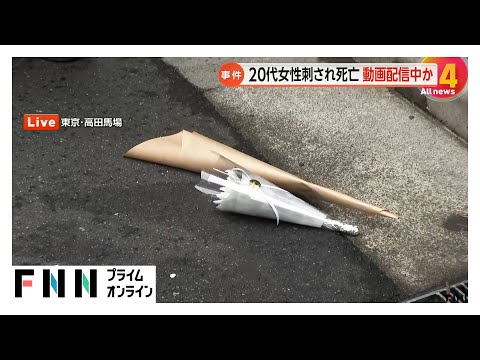 動画配信中の女性の首に「ナイフ2回振り下ろし…」20代女性刺され死亡も「恐怖で近づけず」40代男現行犯逮捕　東京・新宿区