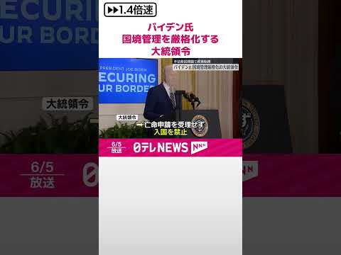 【バイデン大統領】国境管理を厳格化する大統領令 メキシコ国境沿いからの不法移民に #shorts