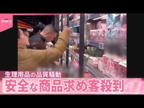 【中国】生理用品の品質騒動…買い占めも ネットに投稿“ナプキンからカビ” 安全な商品求め客殺到