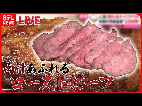 【牛肉まとめ】肉汁閉じ込めた名物ローストビーフ / 激盛り牛肉ステーキ丼でパワーチャージ！ / 20センチ超え！和牛しゃぶしゃぶをひとりじめ　などグルメニュースライブ（日テレNEWS LIVE）