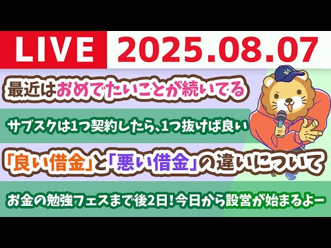 【初心者さんの質問歓迎】お金の勉強フェスまで後2日！今日から設営が始まるよー&amp;視聴者さんからのお手紙読むよ【8月7日8時30分まで】
