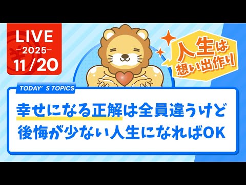 【お金の勉強ライブ】人生の目的は想い出作り。貯金も、投資も、浪費も、仕事も、幸せになるバランスの正解は全員違うけど、後悔が少ない人生になればOKだと思うお【11月20日8時30分まで】