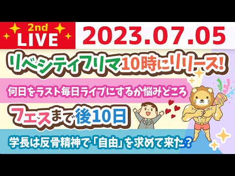 学長お金の雑談ライブ2nd　フェスまで後10日&amp;今日は、金運上昇の日&amp;リベシティフリマ10時にリリース！【7月5日 8時30分まで】