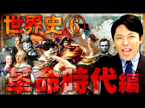 【世界史⑥/10】革命時代（近代欧米） 【最新版】