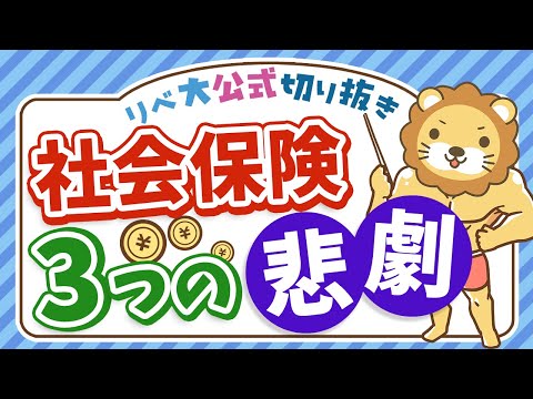 【知らないと家計に大ダメージ】社会保険料は人生の「最も大きな支出」のひとつ【リベ大公式切り抜き】