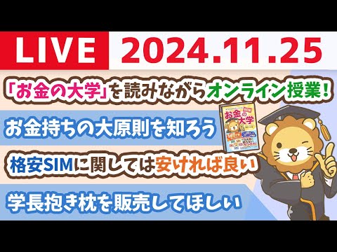 【お金の授業p1-p33】今日は「改訂版 お金の大学」を読みながら、学長のお金のオンライン授業やるよー！【11月25日 8時30分まで】