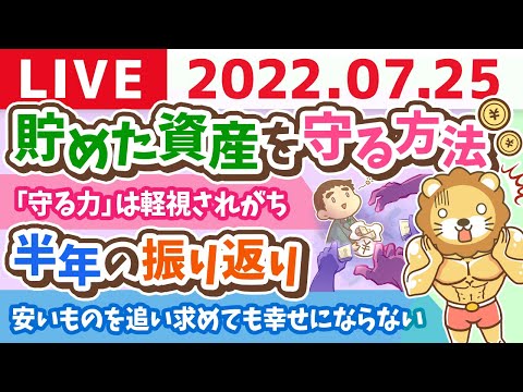 【守る力強化週間】学長お金の雑談ライブ　半年の振り返りと、貯めた資産を守る方法【7月25日 9時頃まで】