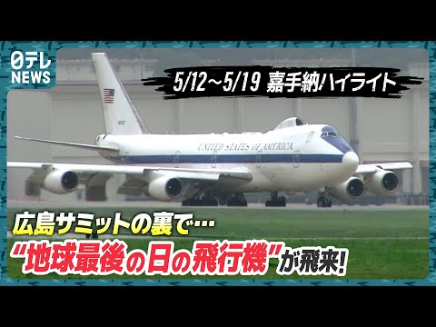 【レア】サミットの裏で嘉手納に来た“地球最後の日の飛行機”E4B…定点観測【基地ウォッチ14】