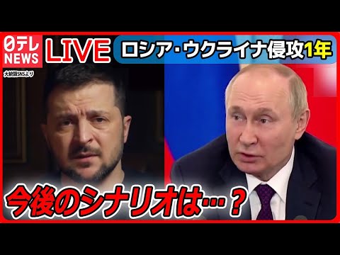 【ライブ】『ロシア・ウクライナ侵攻から１年』出口は見えず…侵攻1年“最前線の街”では / 戦況どう変化？今後の焦点は /「早く故郷に」 / 新たな脅威「AI兵器」も… （日テレNEWS LIVE）