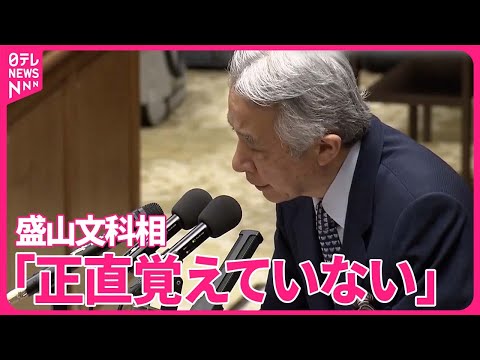 【盛山文科相】「正直覚えてない」 “統一教会”推薦確認書へのサイン