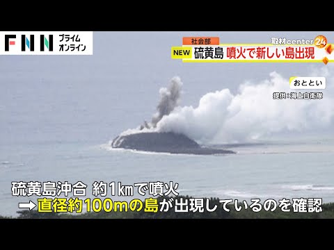 硫黄島沖合で噴火　直径およそ100メートルの新しい島の出現を確認