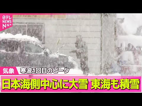 【最新天気】日本海側中心に大雪　東海地方の平地でも雪の積もる所も　交通障害や屋根から落ちる雪などに注意