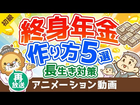 【再放送】【年金対策】最強の長生きリスク対策！「終身年金」を用意する5つの選択肢【お金の勉強 初級編】：（アニメ動画）第203回