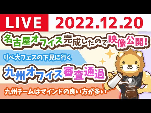 学長お金の雑談ライブ　名古屋オフィス完成したので映像公開！&amp;リベ大フェスの下見に行く&amp;九州オフィス審査通過【12月20日 8時30分まで】