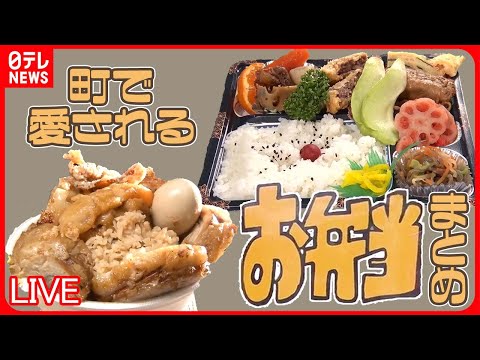 【お弁当まとめ】ロマンがつまる！おかずギュウギュウ和食弁当/1キロデカ盛り弁当1000円！コスパも味も大満足！/注文を受けてから作るできたて弁当など グルメニュースライブ （日テレNEWS LIVE）