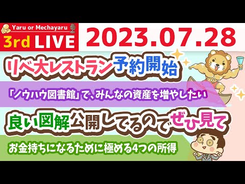 学長お金の雑談ライブ3rd　新しいマイクロサービス「ノウハウ図書館」を作って、みんなの資産を増やしたい&amp;お金持ちになるために極める4つの所得&amp;リベ大レストラン予約開始【7月28日 8時30分まで】