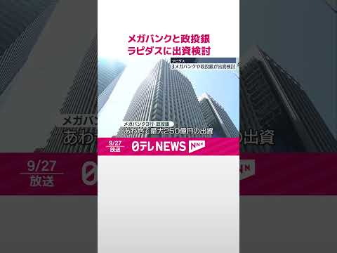 【ラピダス】メガバンク3行と日本政策投資銀行が出資検討 合計で最大250億円 #shorts