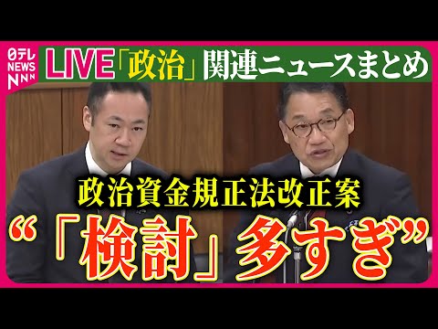 【ライブ】『政治に関するニュース』規正法改正に向け自民党案、参院で実質審議始まる　“「検討」多すぎ”野党が批判合 ──ニュースまとめライブ（日テレNEWS LIVE）