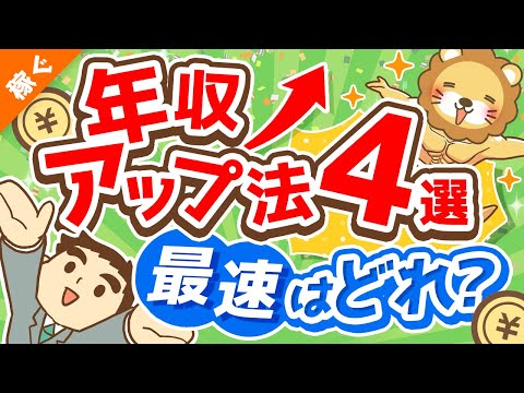 第121回 【圧倒的事実】よくある年収アップ法4つのうち「最速の選択肢」について解説【稼ぐ 実践編】