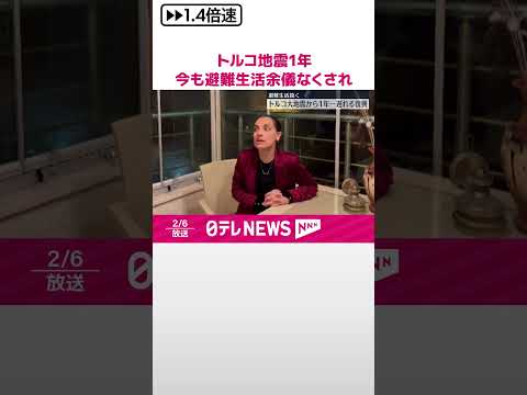 【トルコ】南部の大地震から1年 今も避難生活を余儀なくされ… #shorts