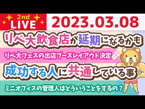 学長お金の雑談ライブ2nd　今日は稼ぐ力の方向性確認していくよーん&amp;リベ大フェスの出店ブースレイアウト決定&amp;成功する人に共通している事【3月8日 8時30分頃まで】