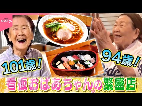 【パワフル】101歳＆94歳！町の愛され看板おばあちゃんの繁盛店『every.特集』