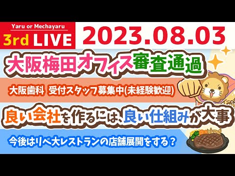 学長お金の雑談ライブ3rd　大阪梅田オフィス審査通過&amp;大阪歯科　受付スタッフ募集中(未経験歓迎)&amp;良い会社を作るには、良い仕組みが大事【8月3日 8時45分まで】