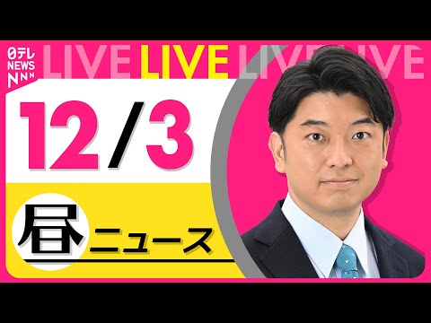 【最新ニュースライブ】最新ニュースと生活情報（12月3日） ──THE LATEST NEWS SUMMARY（日テレNEWS LIVE）