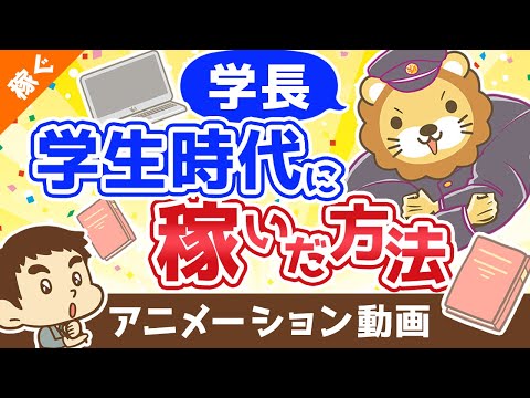 学長が学生時代に稼いだ方法【稼ぐ 実践編】：（アニメ動画）第372回