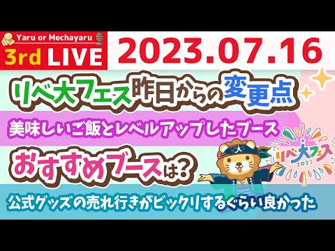 学長お金の雑談ライブ3rd　リベ大フェス2日目！初日から大盛況。人生を変えるきっかけは人との出会いやね&amp;美味しいご飯とレベルアップしたブース【7月16日 8時30分まで】