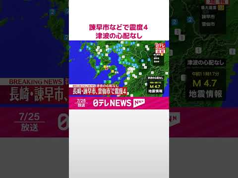 【速報】諫早市などで震度４ 津波の心配なし #shorts