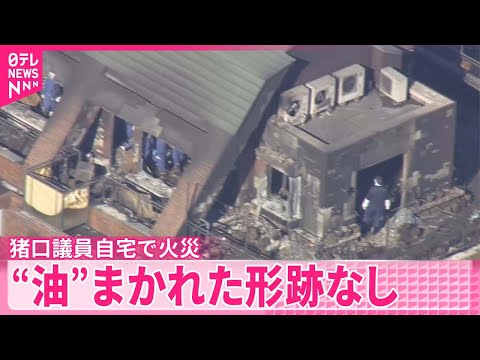 【火は室内からか】猪口議員自宅で火災…2人死亡 “油”まかれた形跡なし