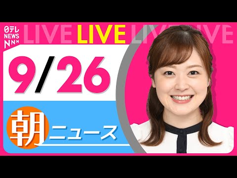 【朝ニュースライブ】最新ニュースと生活情報（9月26日） ──THE LATEST NEWS SUMMARY（日テレNEWS LIVE）