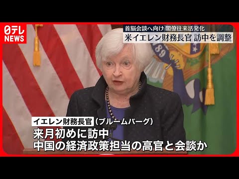 【アメリカ・財務長官】“来月初めにも訪中”で調整 首脳会談実現に向け閣僚往来活発化の兆し