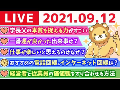 【質疑応答】学長雑談ライブ　学長の最近【9月12日】