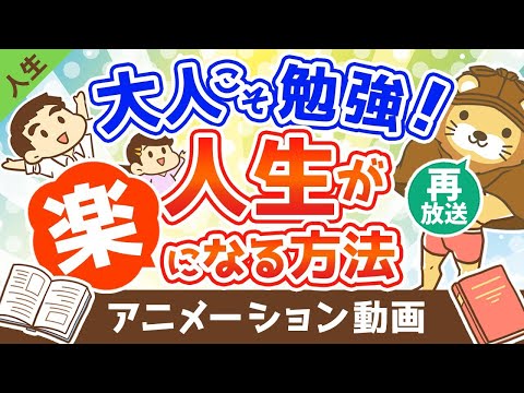 【再放送】大人こそ勉強(読書)をすれば人生が楽になる【人生論】：（アニメ動画）第245回