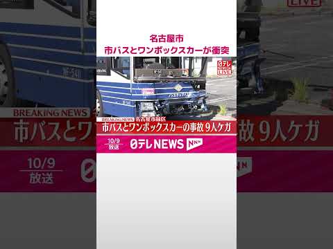 【速報】市バスとワンボックスカーが衝突 9人ケガ 愛知・名古屋市緑区 #shorts