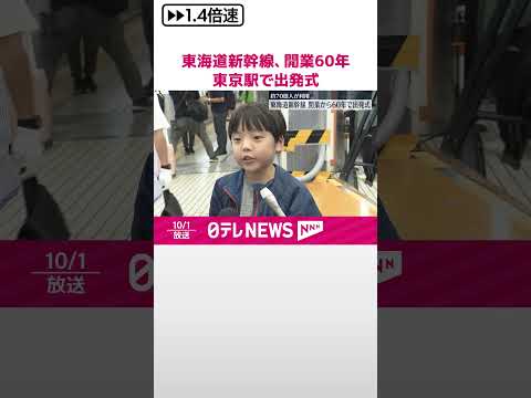 【東海道新幹線】開業から60年 東京駅で出発式 #shorts