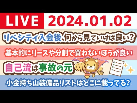 【年始の家計改善ライブ】今日から学べばお金に困らん人生になるでー！【1月2日 喉が持つまで】