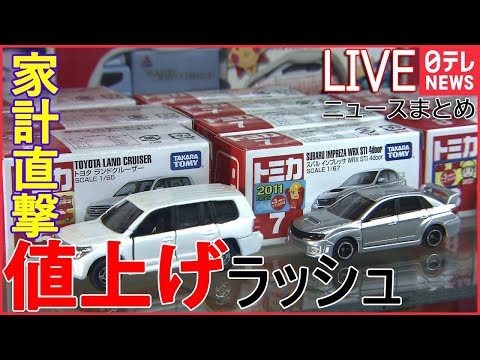 【ライブ】止まらない値上げニュースまとめ：バナナ・アイス・コーヒー・トミカまで――節約グッズで値上げ対策　Japan&#039;s price increase rush（日テレNEWS LIVE）