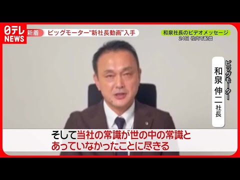 【ビッグモーター】8分48秒の新社長メッセージを独自入手　現役社員「本当に変える気あるのか」　過酷ノルマは現在も…