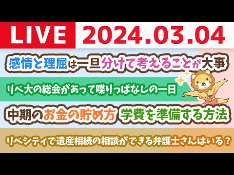 【家計改善ライブ】お金のニュース:中期のお金の貯め方　学費を準備する方法【3月4日 8時30分まで】