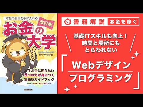 【お金の授業 50限目】おすすめの副業の紹介 その5 Webデザイン&amp;プログラミング【改訂版 お金の大学 P252〜P253】