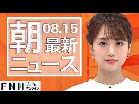 【ライブ】朝のニュース 8月15日〈FNNプライムオンライン〉