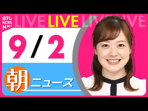 【朝ニュースライブ】最新ニュースと生活情報（9月2日） ──THE LATEST NEWS SUMMARY（日テレNEWS LIVE）