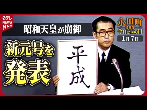 【秘蔵】昭和天皇崩御・新元号発表までのドキュメント（1989年1月7日）【永田町365～今日は何の日】