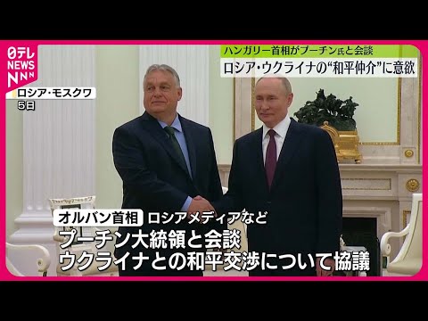 【ハンガリー首相、プーチン大統領と会談】ウクライナとの和平交渉めぐり「対話を回復する第一歩を踏み出した」