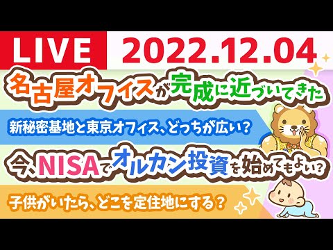 学長お金の雑談ライブ　今日はズバッと質疑応答長めに受け付けるよー&amp;名古屋オフィスが完成に近づいてきた【12月4日 9時まで】